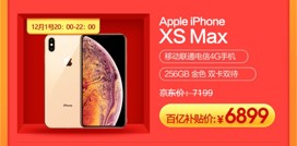 iPhoneXS Max價(jià)格只要6899？京東年終大促12.12再來狂歡