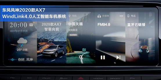 把MatePad Pro“裝”進(jìn)車?yán)?，它是怎么做到的?/></p><p>在功能的豐富性方面，升級而來的2020款A(yù)X7同樣不俗，WindLink<a href=