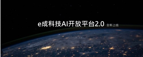 e成科技AI開放平臺(tái)2.0煥新上線，助力HR更便捷獲取AI能力