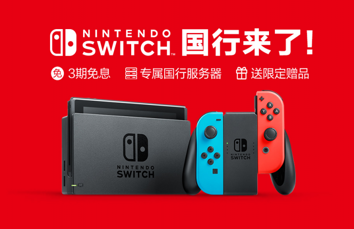 國(guó)行版Switch官方圖片大揭秘！京東或?qū)⒅С?期免息！