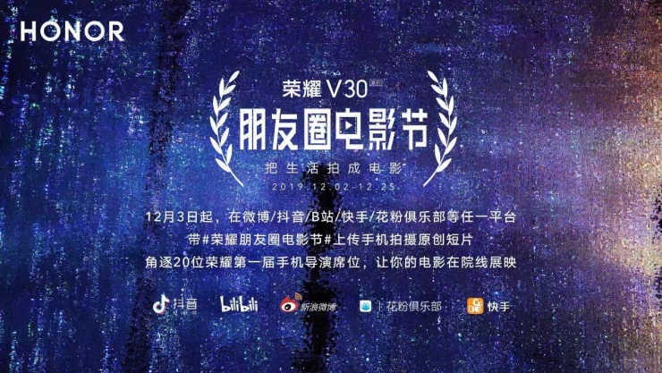 把生活拍成電影，榮耀V30朋友圈電影節(jié)12月2日震撼揭幕