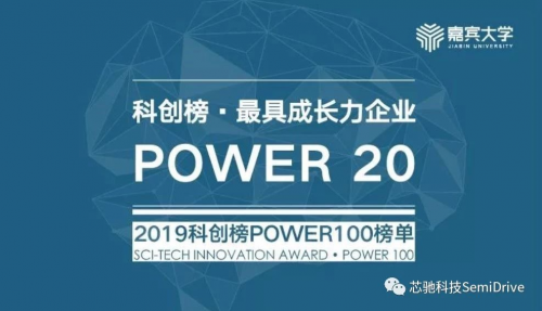 2019科創(chuàng)榜POWER100揭曉，芯馳科技入選最具成長力企業(yè)行列