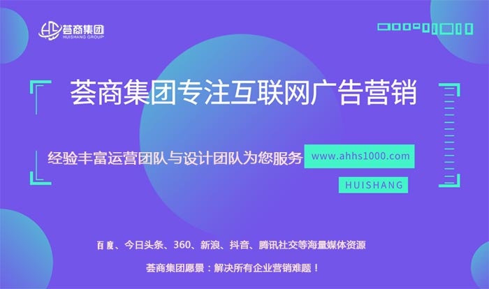 安徽薈商信息科技有限公司總結(jié)4種網(wǎng)絡(luò)廣告形式投放建議