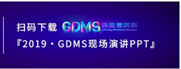 群脈現(xiàn)場深度直擊丨2019 GDMS全球數(shù)字營銷峰會