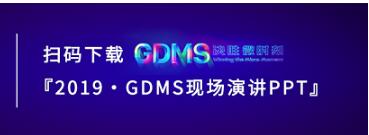 群脈現(xiàn)場深度直擊丨2019 GDMS全球數(shù)字營銷峰會