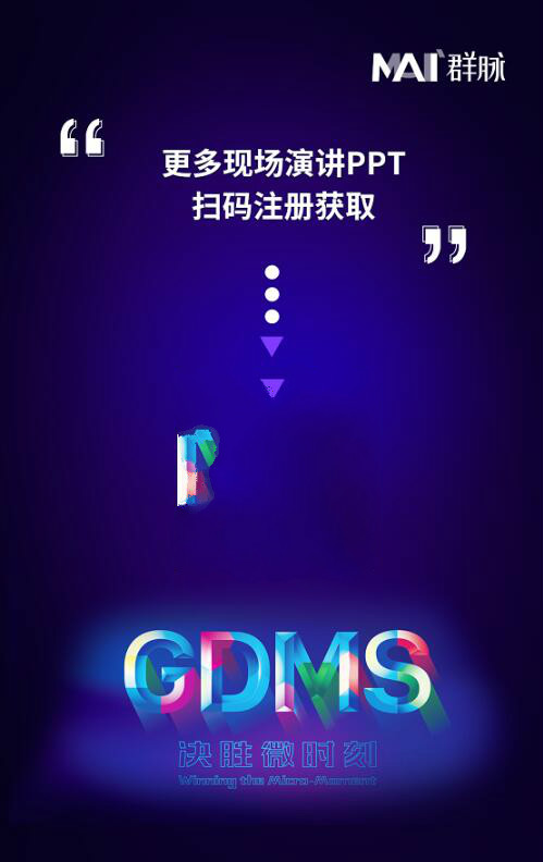 群脈現(xiàn)場深度直擊丨2019 GDMS全球數(shù)字營銷峰會