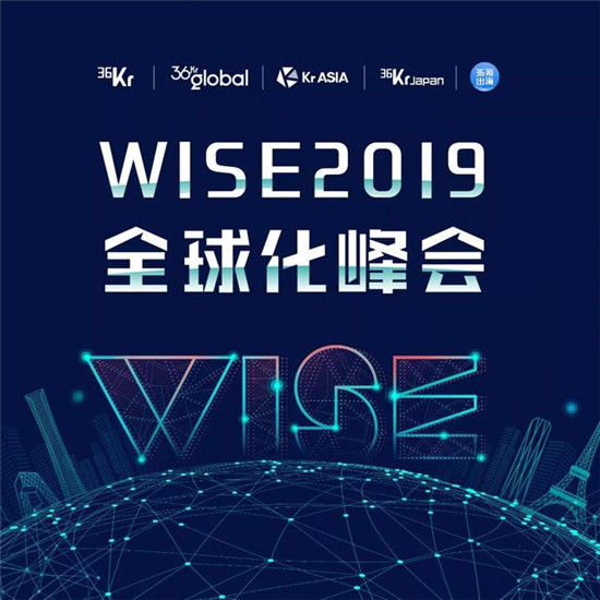 全球化浪潮下，中國企業(yè)出海的機遇與挑戰(zhàn)丨WISE2019全球化峰會