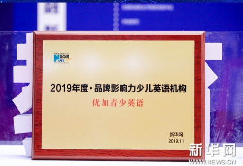 優(yōu)加青少英語榮獲新華網(wǎng)“2019年度·品牌影響力少兒英語機(jī)構(gòu)”獎(jiǎng)項(xiàng)