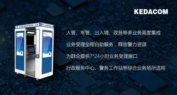 科達攜手寧夏公安深化“放管服”改革，無人警局里要辦事找它