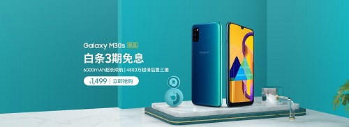 年末值得入手的強續(xù)航手機 三星Galaxy M30s秒殺價1499元