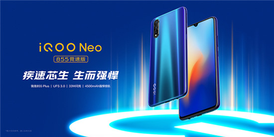 iQOO Neo 855競(jìng)速版正式亮相，即日起開啟預(yù)售