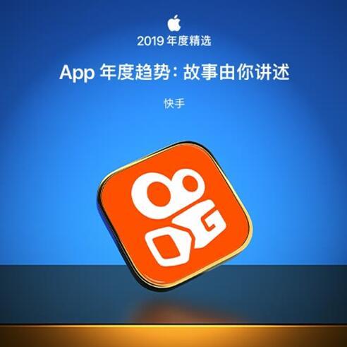 故事由你講述 短視頻平臺快手上榜App Store年度趨勢APP