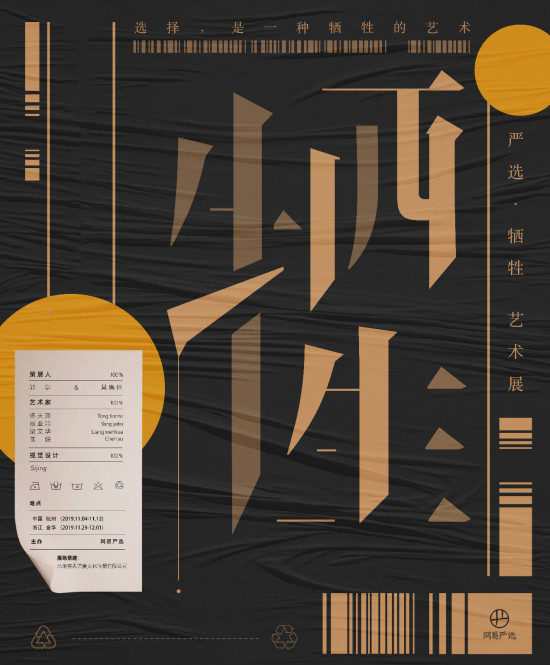 “犧牲藝術(shù)展”上的“犧牲”精神 成就網(wǎng)易嚴(yán)選高品質(zhì)國(guó)潮形象