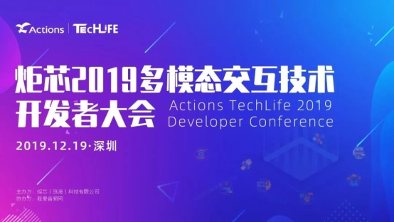 炬芯科技第四屆 Techlife —— 多模態(tài)交互技術開發(fā)者大會來啦！