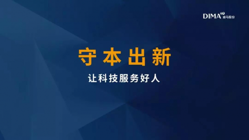 迪馬股份羅韶穎：守本出新，讓科技服務(wù)好人