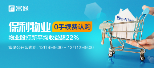 又有翻倍股？保利物業(yè)正式招股 富途證券助力0手續(xù)費(fèi)打新