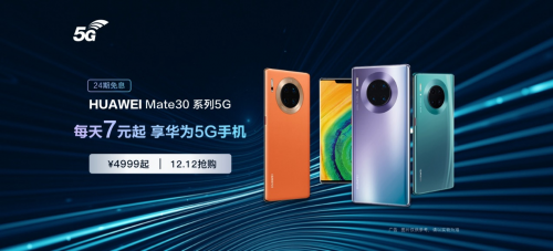 華為Mate30 Pro 5G新增128GB版本，每天7元開(kāi)啟5G生活