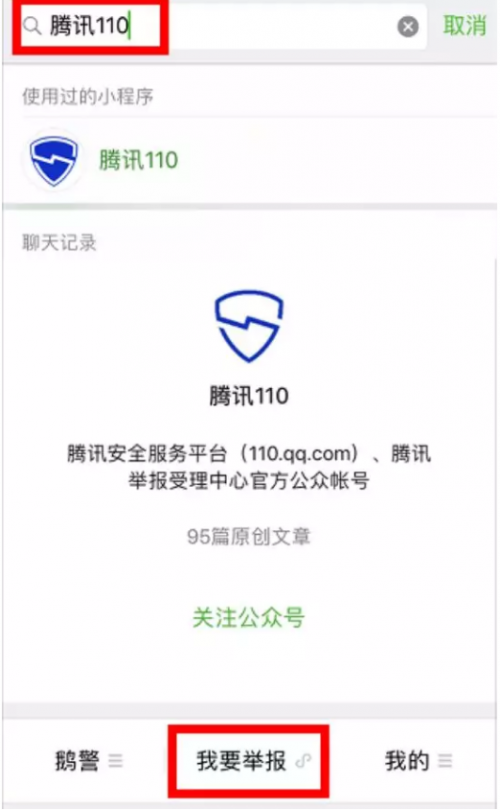 和微粒貸學習 如何通過騰訊110舉報網(wǎng)絡詐騙行為