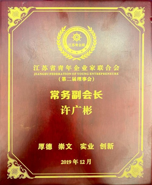 華云數(shù)據(jù)許廣彬當選江蘇省青年企業(yè)家聯(lián)合會常務(wù)副會長兼電子信息專委會主任