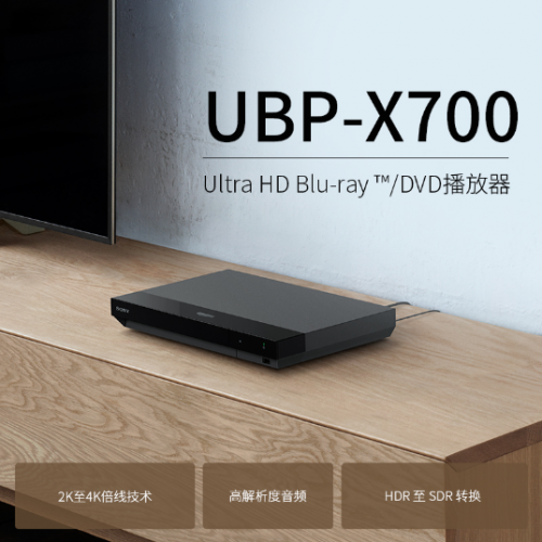 首搭Dolby Vision 索尼4K藍光播放器UBP-X700亮點解讀