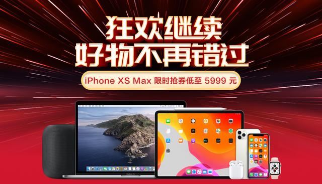 京東手機12.12促銷暴擊，iPhone XS Max搶券立減500元！