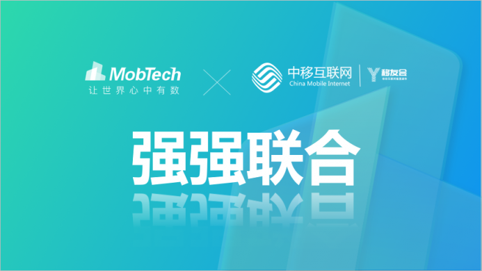 MobTech與中移互聯(lián)網(wǎng)強聯(lián)合 北上廣深4城巡回沙龍展實力