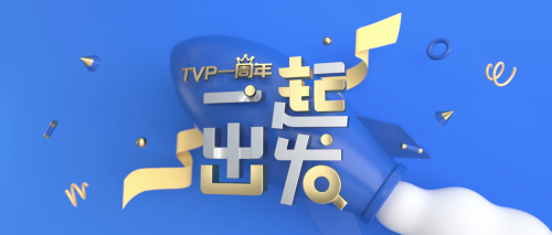 TVP 一周年：“用科技影響世界”一起再出發(fā)！