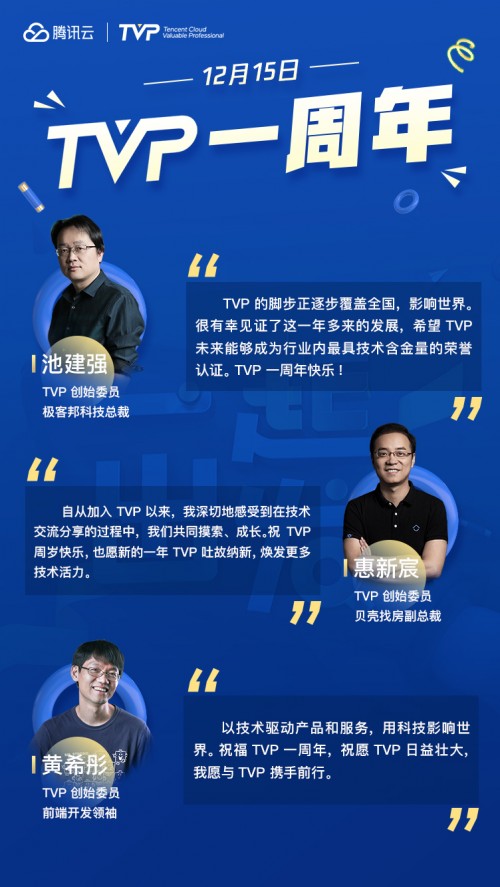 TVP 一周年：“用科技影響世界”一起再出發(fā)！