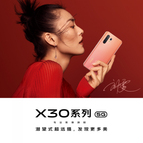 vivo X30新品國美預(yù)售 潛望世界“先享”21日帶你看更遠(yuǎn)