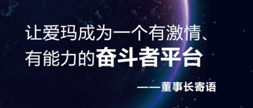 20年再出發(fā)，愛瑪戰(zhàn)略峰會開啟愛瑪新紀(jì)元！