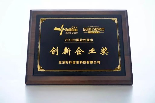 堅持以核心技術(shù)自主創(chuàng)新為己任，好撲榮獲“2019中國軟件技術(shù)創(chuàng)新企業(yè)獎”