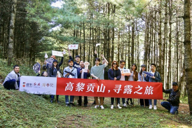 “高黎貢山，尋露之旅”—途牛【好好玩】第四期營銷活動成功開展