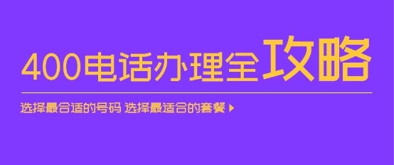 深解讀：三大運(yùn)營(yíng)商的400電話(huà)怎么選