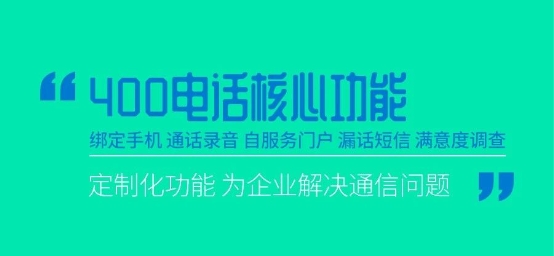 深解讀：三大運(yùn)營(yíng)商的400電話(huà)怎么選