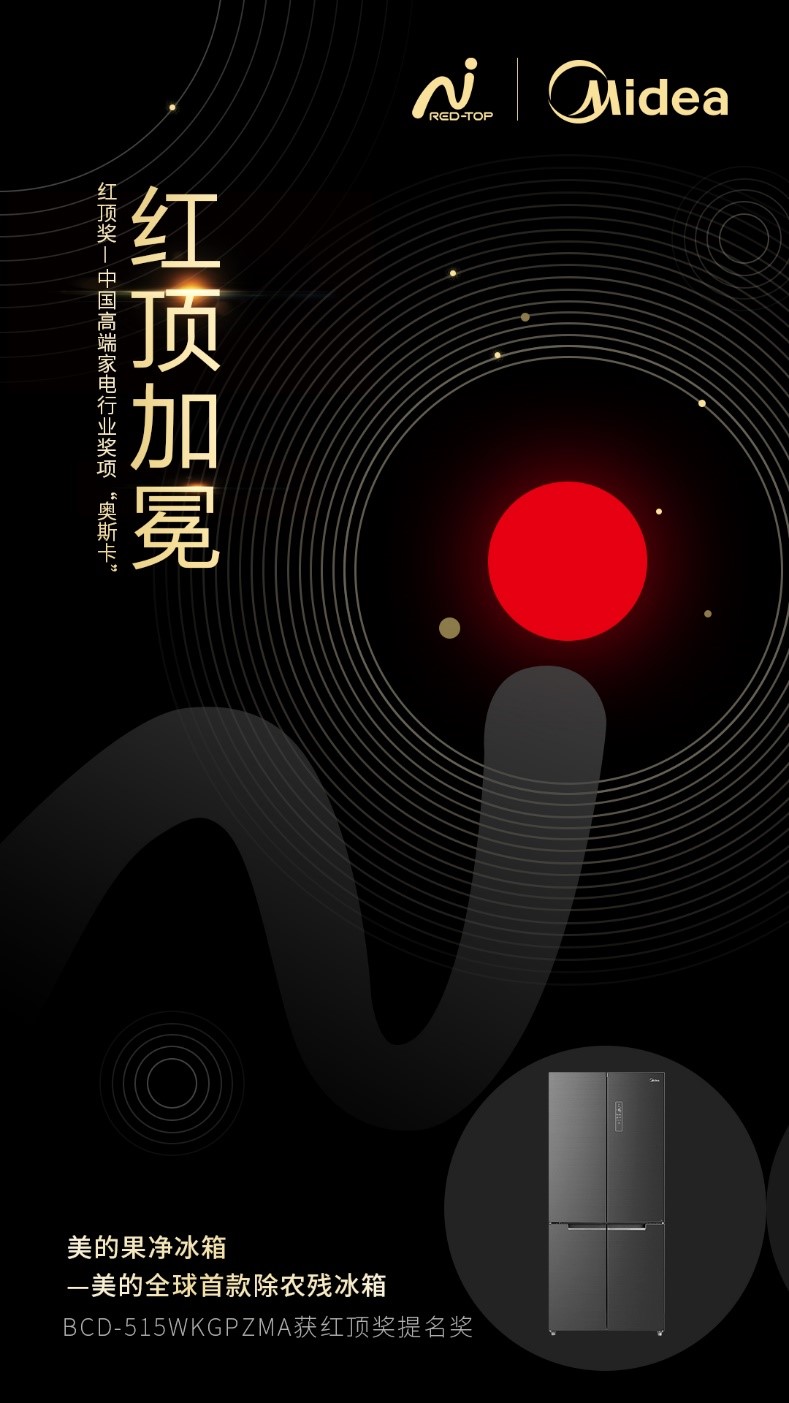 美的果凈冰箱入圍家電行業(yè)“奧斯卡”——紅頂獎(jiǎng)，除農(nóng)殘方案突破智能冰箱科技邊界