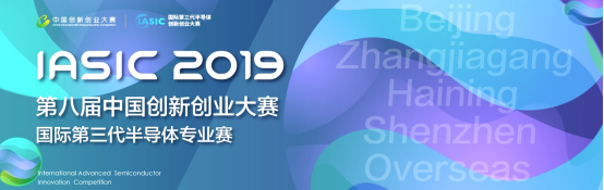 2019年國際第三代半導體專業(yè)賽圓滿落幕