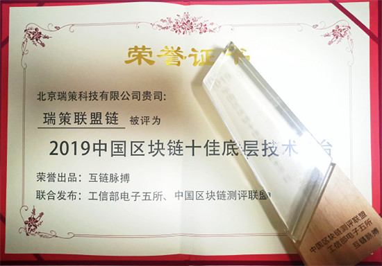 瑞策科技榮獲2019中國區(qū)塊鏈十佳底層技術平臺