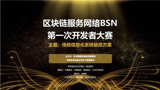 BSN首屆開發(fā)者大賽啟動(dòng)，全國范圍征集方案