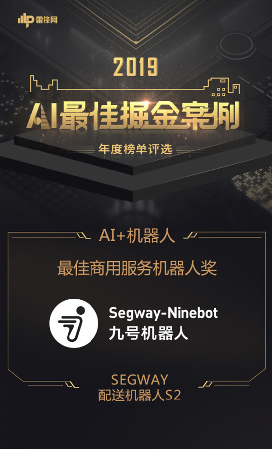 九號(hào)機(jī)器人斬獲2019「AI最佳掘金案例年度榜單」“最佳商用服務(wù)機(jī)器人獎(jiǎng)”