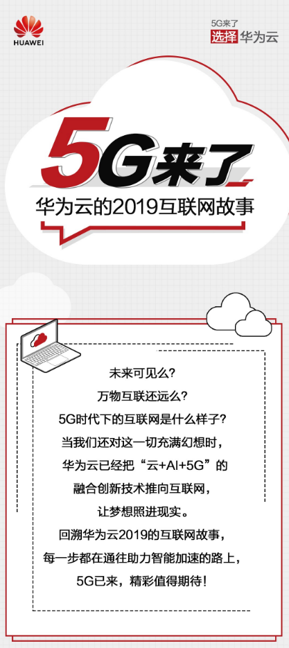 5G來(lái)了！圖解華為云2019云上互聯(lián)網(wǎng)進(jìn)階之路