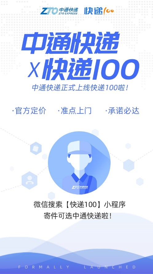 中通快遞正式上線快遞100