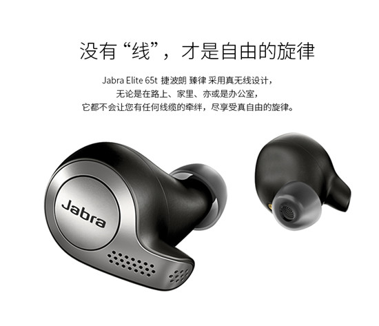 Jabra Elite 65t，除了真無(wú)線還有什么？