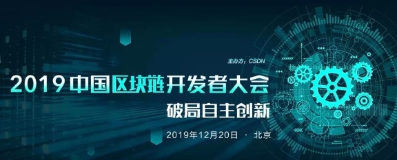 好撲受邀參加CSDN2019中國區(qū)塊鏈開發(fā)者大會，探討中國區(qū)塊鏈自主創(chuàng)新和未來發(fā)展