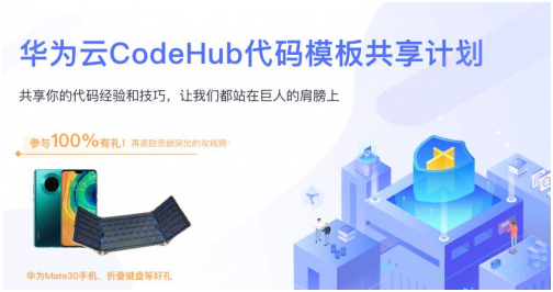 程序員參與華為云CodeHub代碼模板共享計劃，有機會贏大獎