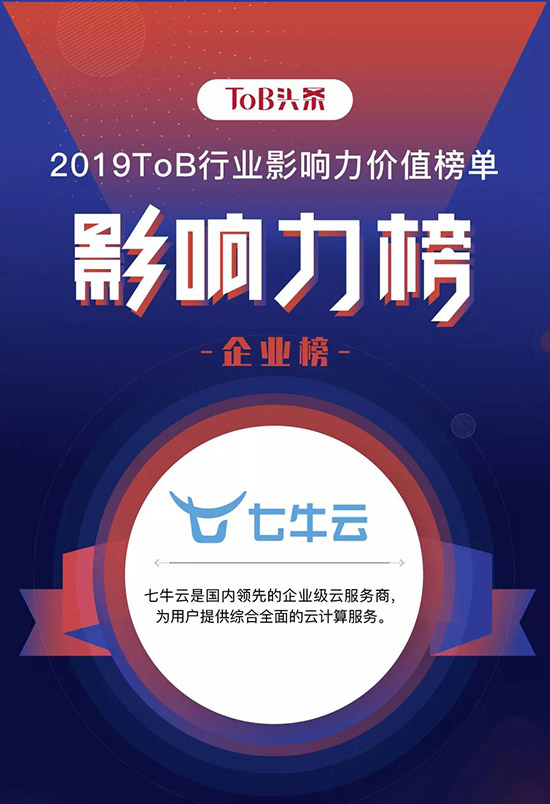 七牛云入選“2019ToB行業(yè)影響力企業(yè)榜”