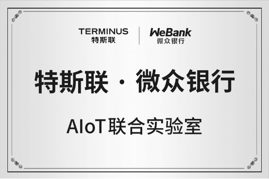 特斯聯(lián)攜手微眾銀行成立“AIoT聯(lián)合實驗室”