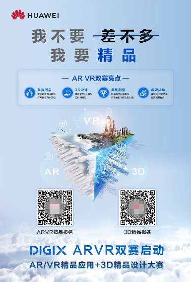 華為DigiX極客大賽廣發(fā)英雄帖，聚焦AR/VR引爆行業(yè)創(chuàng)新