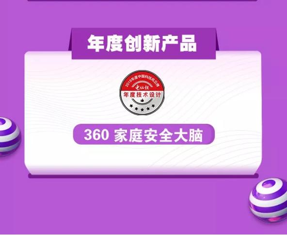 實(shí)至名歸！ 360家庭安全大腦榮膺中國(guó)科技風(fēng)云榜“年度創(chuàng)新產(chǎn)品”