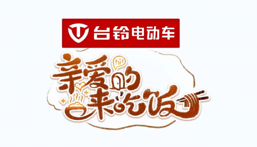 重磅！臺鈴與東方衛(wèi)視達成戰(zhàn)略合作 獨家冠名王牌綜藝《親愛的，來吃飯》！