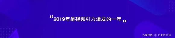 盤！用戶錯(cuò)位重構(gòu)、跨界變現(xiàn)、視頻引力等2019年移動(dòng)互聯(lián)網(wǎng)關(guān)鍵詞